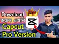 মাত্র ২ মিনিটে Capcut pro download🔥 | how to download capcut pro | capcut pro version downloa
