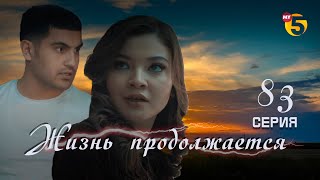 "Жизнь продолжается" теленовелла 83 серия