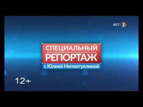 БСТ. Специальный репортаж с Зайниевым Вениамином