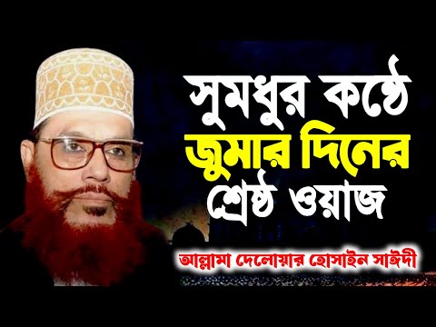 জুম্মার দিনের সাঈদী সাহেবের ওয়াজটি শুনুন | Friday waz | Saydee | Allama delwar Hossain saidi #saidi