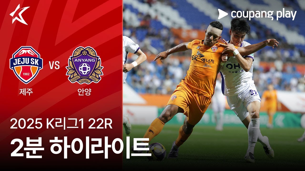 제주 SK FC VS FC 안양