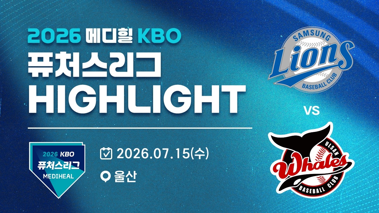 [2026 메디힐 KBO 퓨처스리그 H/L] 삼성라이온즈 vs 울산웨일즈(07.15)