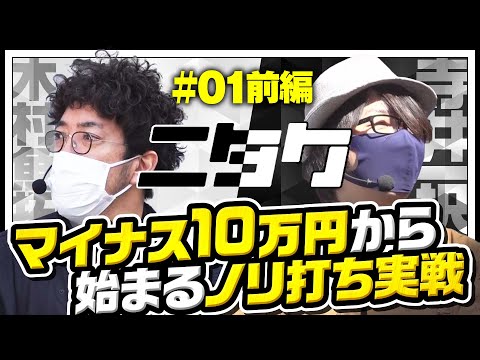 新番組【木村魚拓と寺井一択がパチスロノリ打ち並び打ち】ニタク 第1回 前編《木村魚拓》《寺井一択》パチスロ モンキーターンⅣ・S笑ゥせぇるすまん絶笑［パチスロ・スロット］