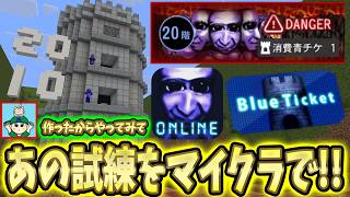 【青鬼オンライン×マイクラ】あの試練をマイクラで再現！？みんなで挑戦します【しゅうぽんキノコラボ】
