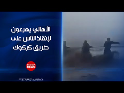 فيديو | الأهالي يهرعون لإنقاذ الناس على طريق كركوك