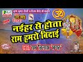 New Bhojpuri Nirgun Bhajan नईहर से होता राम Ram Vilash Bhagat Naihar Se Ho