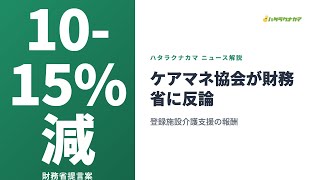 ケアマネ協会が財務省に反論｜新類型『登録施設介護支援』報酬引き下げに『経営悪化』