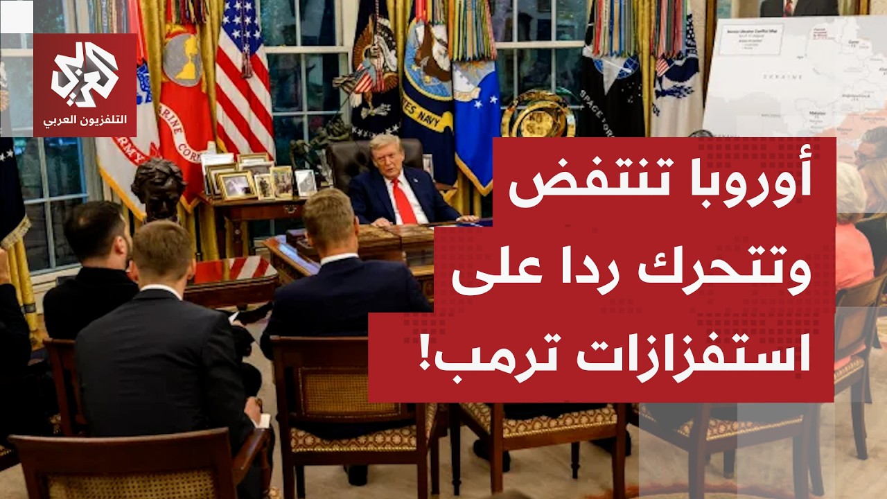 بعد الاستفزازات المتتالية من دونالد ترمب.. أوروبا تتجاوز التزام الصمت وتقرر ?
