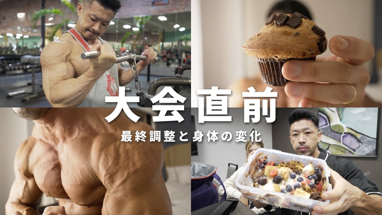 【大会直前】サンアントニオプロ直前の最終調整と身体の変化！！