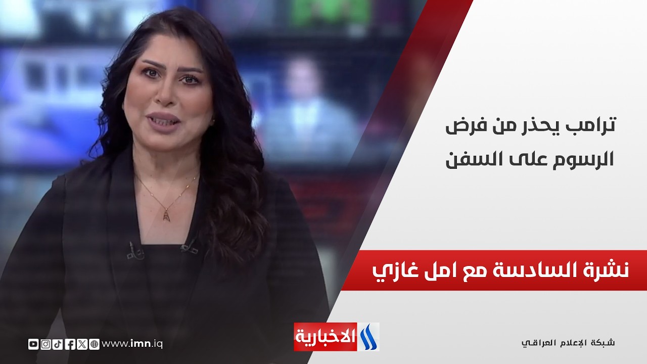 فيديو | ترامب يحذر من فرض الرسوم على السفن وملفات اخرى في نشرة الـ 6