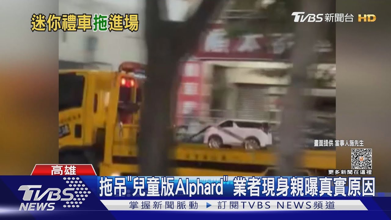 吸睛!超迷你阿爾法上拖吊車 呆萌小車主曝光