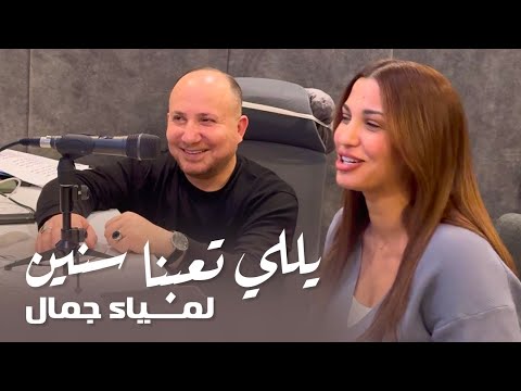 Lamia Jamel - Yalitaebna - لمياء جمال - يللي تعبنا سنين