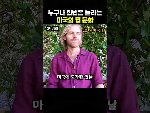 적응하기 점점 더 힘들어진 미국 팁