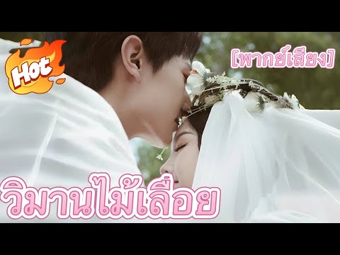 (พากย์) วิมานไม้เลื้อย#มินิซีรีส์ #ละครที่ต้องดู