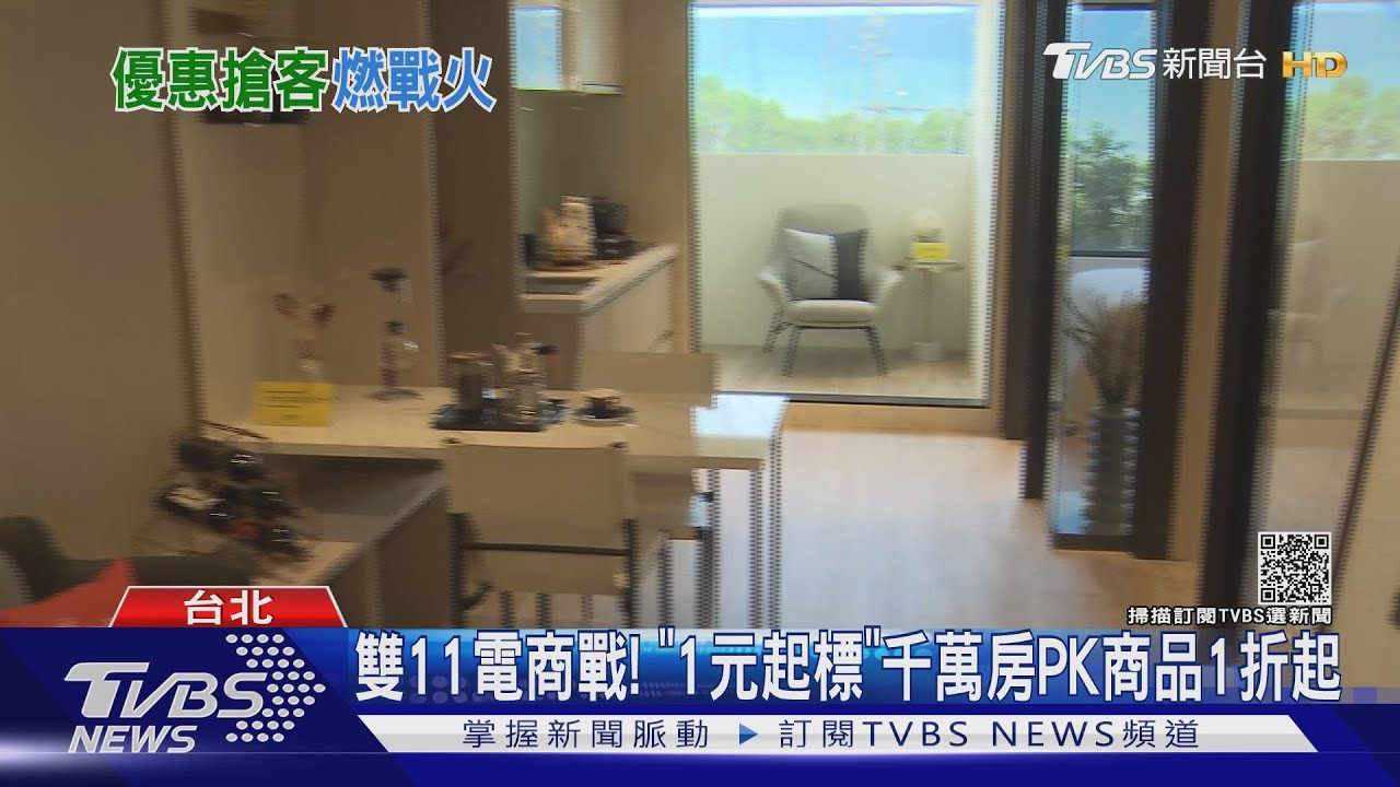 雙11電商戰！　「1元起標」千萬房PK商品1折起