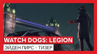 Watch Dogs Legion — Подробности вербовки и играбельный Эйден Пирс из первой части