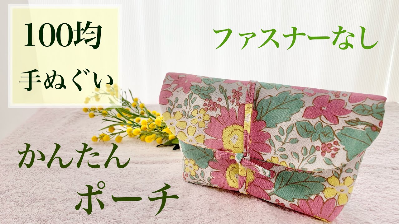 【100均】手ぬぐいで作るファスナーなしポーチの作り方♪簡単^^マチ付き