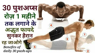30 पुशअप्स / Push-ups लगातार रोज़ 1 महीने तक लगाने के अद्भुत फायदे | Benefits of Push-ups