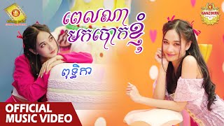 ពេលណាមកបោកខ្ញុំ - ពុទ្ធិកា​  ( Official Music VIDEO )