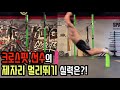 한체대 출신 크로스핏 선수의 제멀 실력은? Feat. 용인대, 중앙대