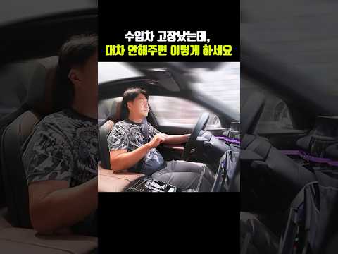 수입차 고장났는데 대차 안된다고 할 때, 이렇게 하세요!!