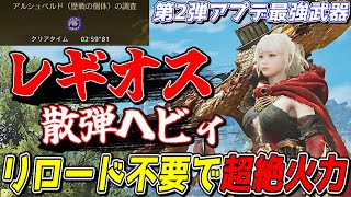 【ぶっ壊れ】歴戦アルシュベルドを2分台で倒せるセルレギオスの散弾ヘビィがガチで最強すぎる【モンスターハンターワイルズ】