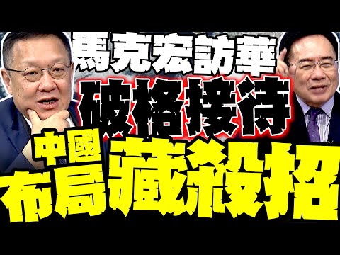 馬克宏訪華! 介文汲爆中國高規接待