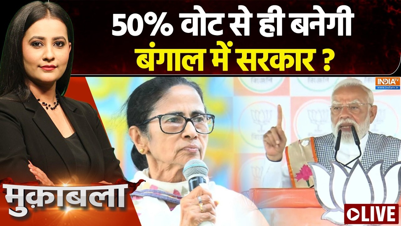 Muqabla Live : कोलकाता में मोदी की गारंटी चलेगी? PM Modi | Mamata Banerjee | Bengal El