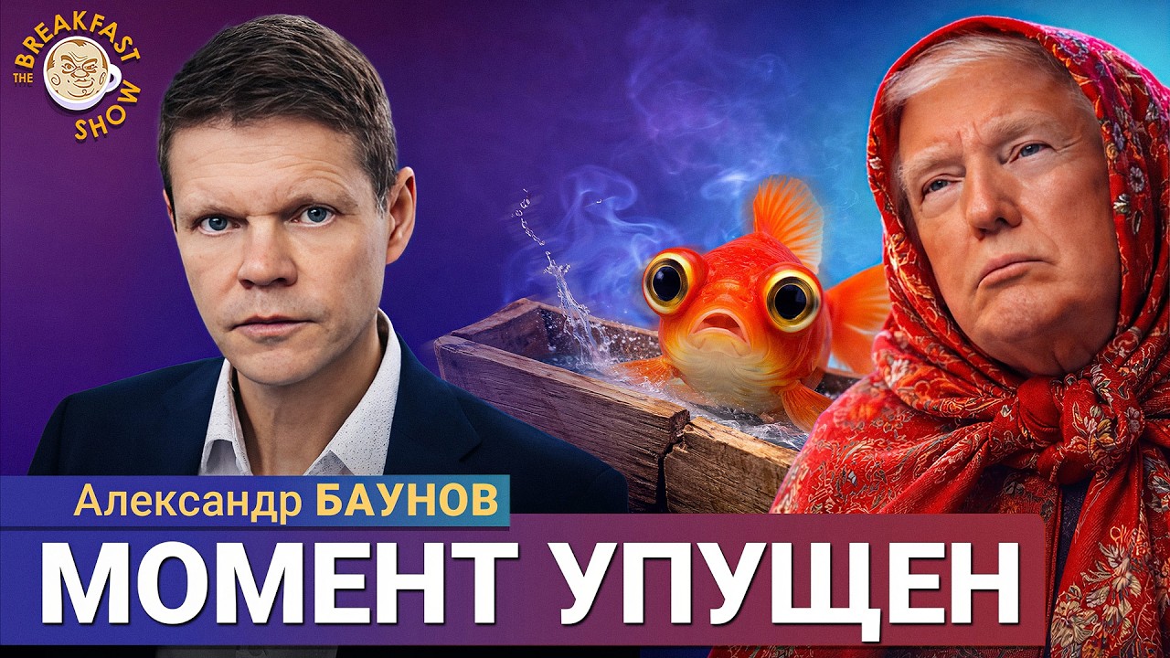 В Иране момент уже упущен? | Александр Баунов на Breakfast Show