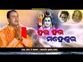 Hara Hara Maheswar New Odia Siv Bhajan Video Acharya Prashant Parhi Trivuban Music