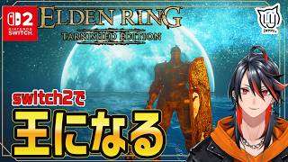 【#ELDENRING Tarnished Edition】次はどこ探索しよう switch２で王になる旅に出ます  #9【#switch2】