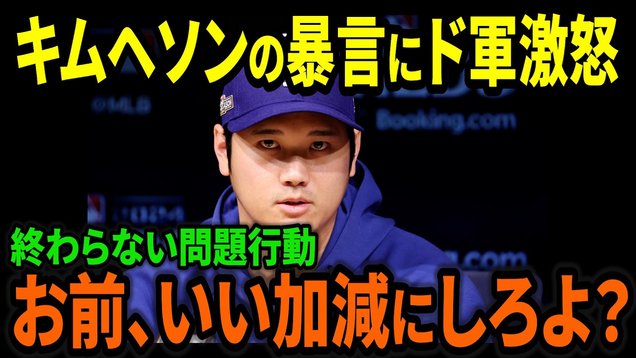 キム・ヘソン終わらない問題行動！再びドジャース首脳陣に猛反発！#海外の反応 #プロ野球 #野球 #大谷翔平