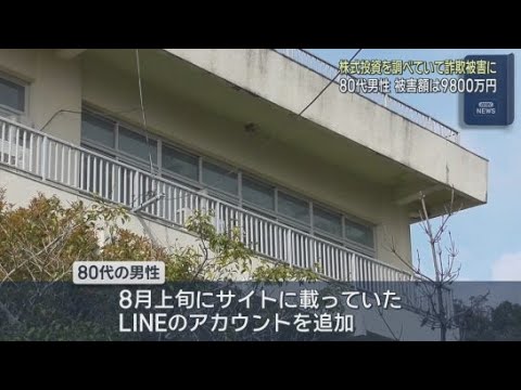 YouTube Video 9800万円投資したつもりが…SNSで知り合い株式投資勧められ　80代男性が詐欺被害　静岡・東伊豆町