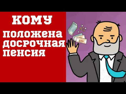 Кому положена досрочная пенсия. У кого останется право Досрочного Выхода на Пенсию