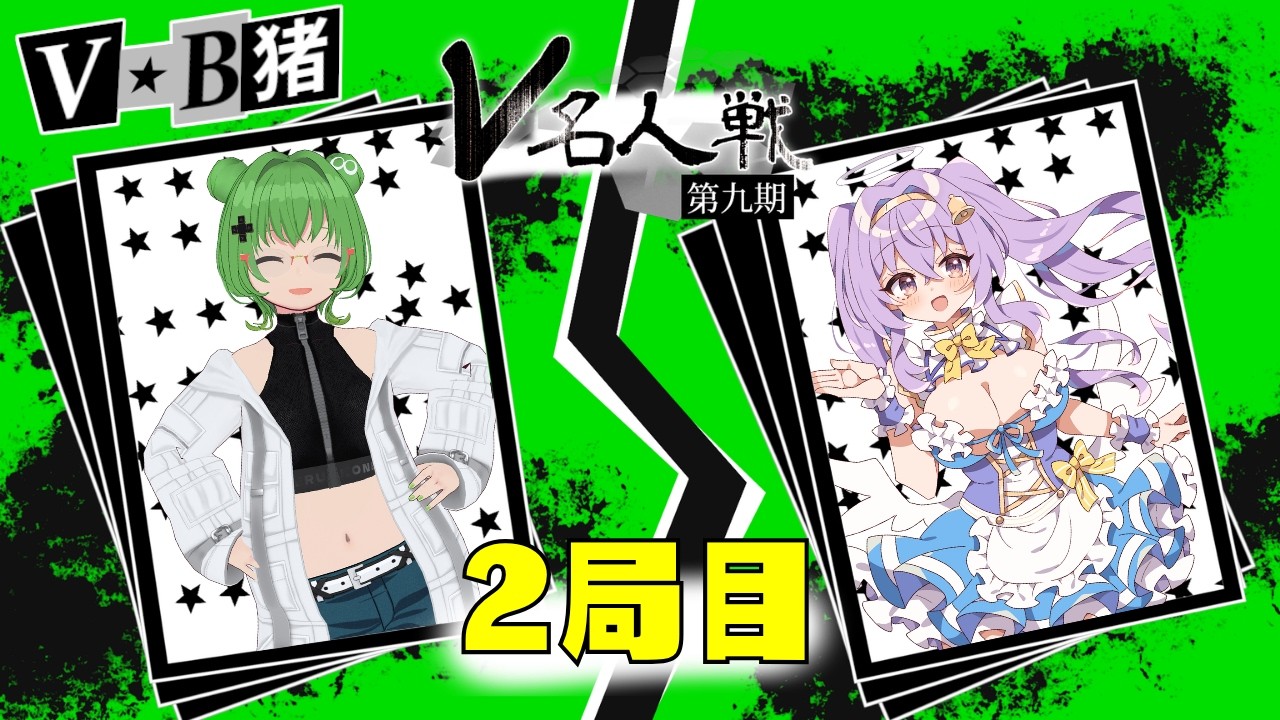 【第9期 #V名人戦】V-B級猪組2局目 天使鐘 VS 御園こねる【中継配信】