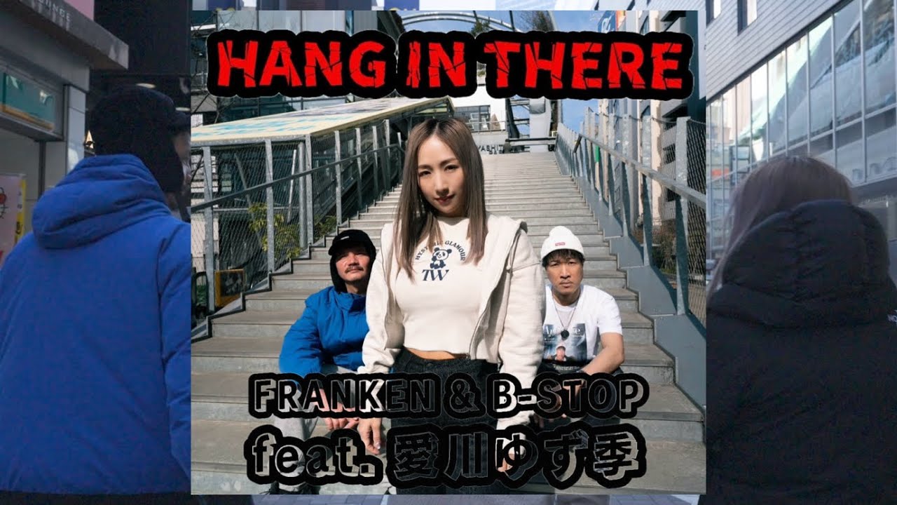 FRANKEN & B-STOP feat. 愛川ゆず季 『HANG IN THERE』 【MV】