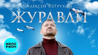 Алексей Петрухин – Журавли (Single 2024)