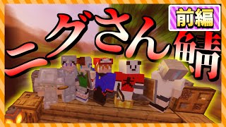【ゆっくり実況】ニグさん鯖に遊びに行ってきたよ。 前編【Minecraft】