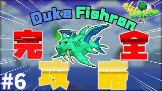 【Terraria】Duke Fishronを完全攻略！！！ さくさくテラリア part6【ゆっくり実況】