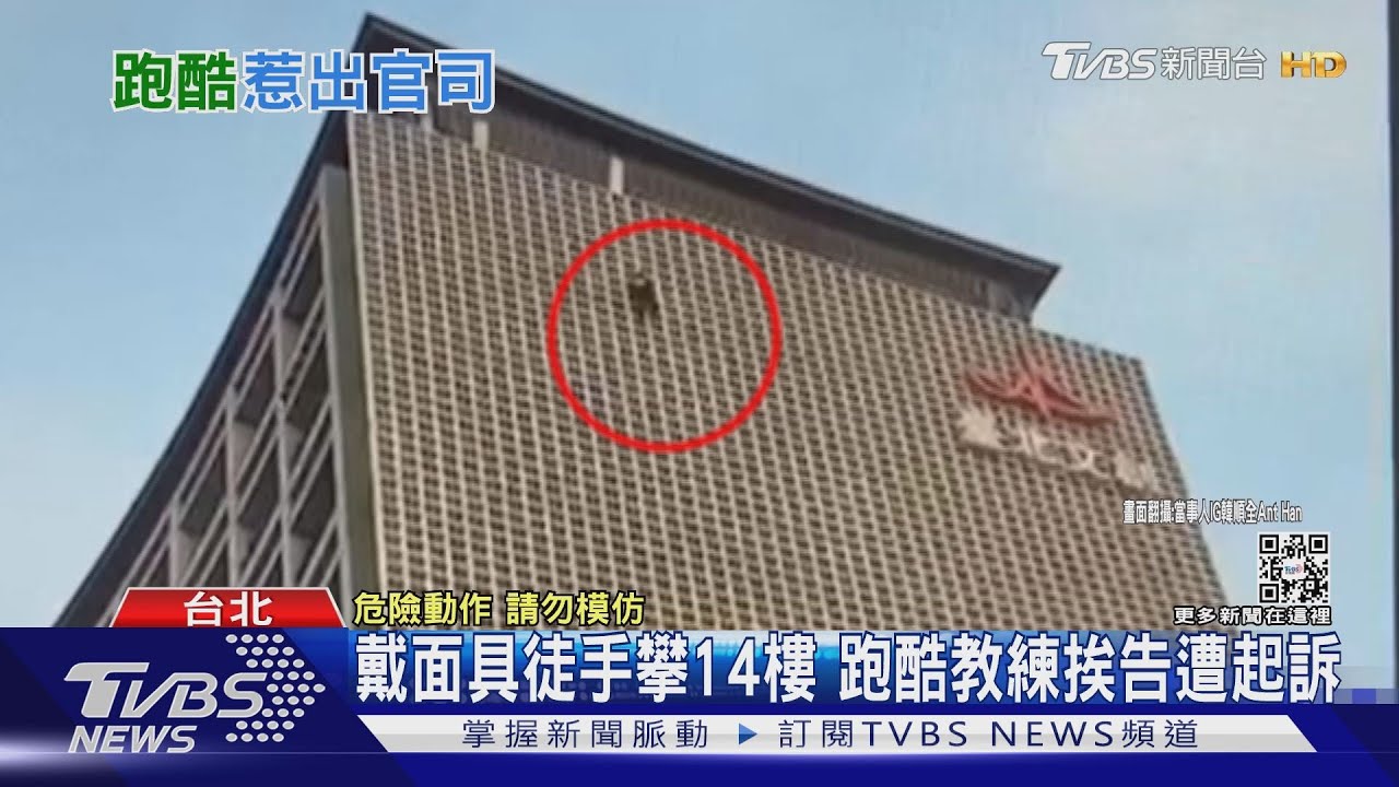 蜘蛛人？ 戴面具徒手攀誠品飯店　跑酷教練挨告遭起訴