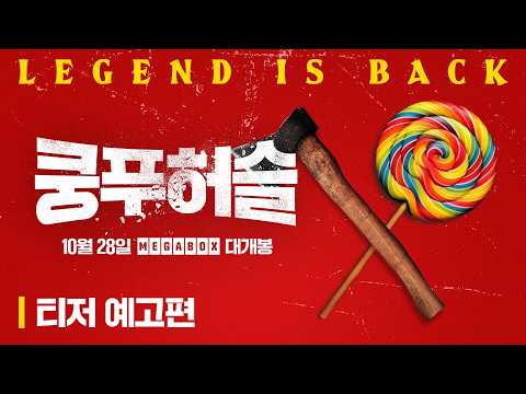 [쿵푸 허슬] 10월 28일 개봉 확정! 티저 예고편 공개🪓 예고편