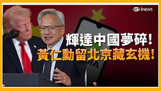 川普中國夢破碎? 證實中國不要H200"只想自己研發"?  輝達重挫4％領跌晶片股 │ 關我!什麼事 │三立iNEWS