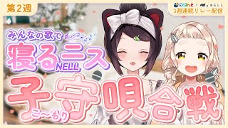 3週連続【#にじNELLマットレス】Nornisが子守唄でNELL(寝る)ニス♪【戌亥とこ・町田ちま / にじさんじ】