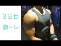 【筋トレ】胸トレ　中国筋トレ生活