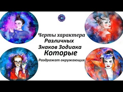 Черты характера различных знаков Зодиака которые раздражают окружающих