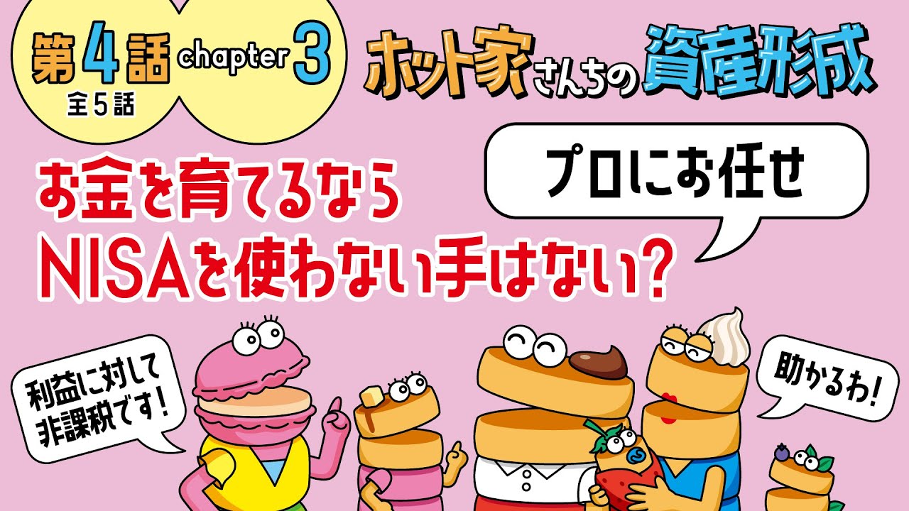 【第4話-③】お金を育てるならNISAを使わない手はない？ - プロにお任せ -