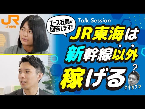 JR東海×ワンキャリアvol.2【「マーケットイン発想」で仕掛ける新たな施策とは?】_【公式】JR東海 新卒採用チャンネル
