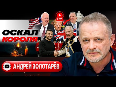 🚨 ФРОНТ ТРЕЩИТ! Артподготовка прорыва в Херсон. Дмитриев в Америке. Зеленский в Лондоне - Золотарёв