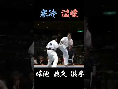 【普遍】[鉛直方向の崩し技術]大気温が上がる瞬間を見逃さない 堀池 典久 選手 #karate #shorts