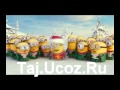 Новогодняя песня Миньонов-[www.taj.ucoz.ru] 